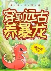 穿到远古养暴龙TXT免费