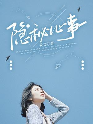 揭露小夫妻的隐秘心事