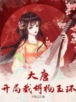 大唐开局截胡杨玉环