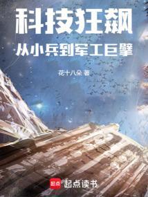 科技狂飙从小兵到军工巨擘 花十八朵