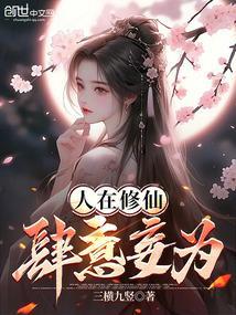 人在仙界不修仙