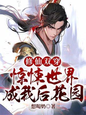 修仙双穿惊悚世界成我后花园的类似