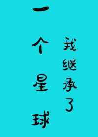 我继承了一个星球星际