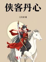 侠客心肠是什么意思