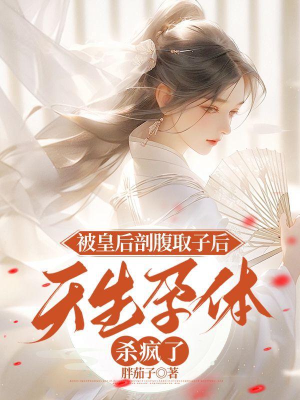 女子为皇上剖腹取出胎儿