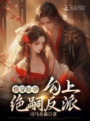 快穿好孕勾上绝嗣反派全文阅读