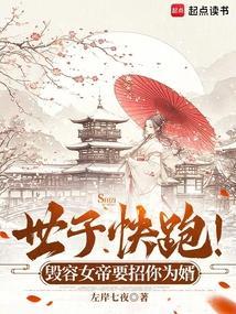 世子快跑!毁容女帝要招你为婿免费