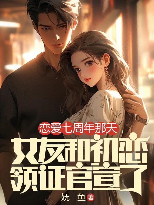 恋爱七周年怎么过