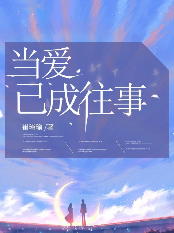 当爱已成往事歌词完整版