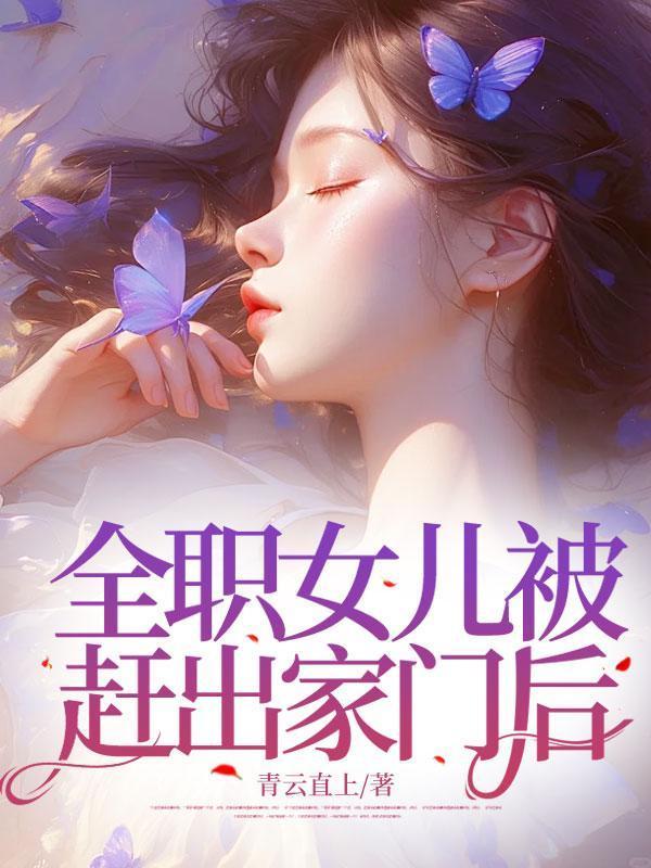 为救女儿我被老婆赶出家门