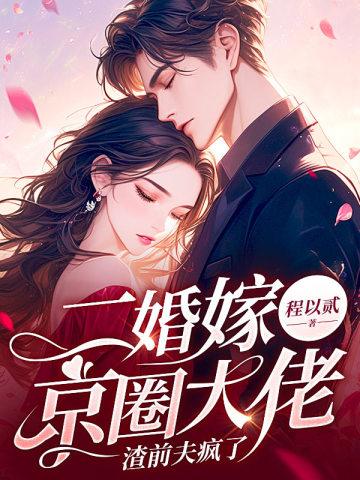 渣前夫疯了 第2章