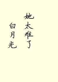 白月光她太难了[爱你