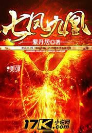 五凤七凰九龙是哪几个