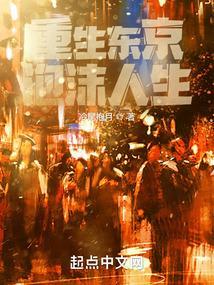 重生东京泡沫人生作者冷尾抱月