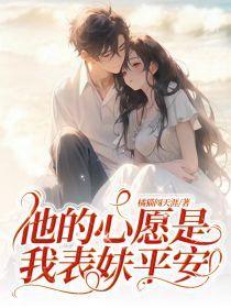 他的心愿
