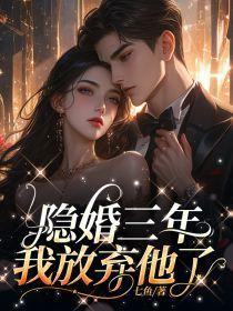 三年的隐婚