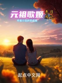 元祖歌姬养成日记txt