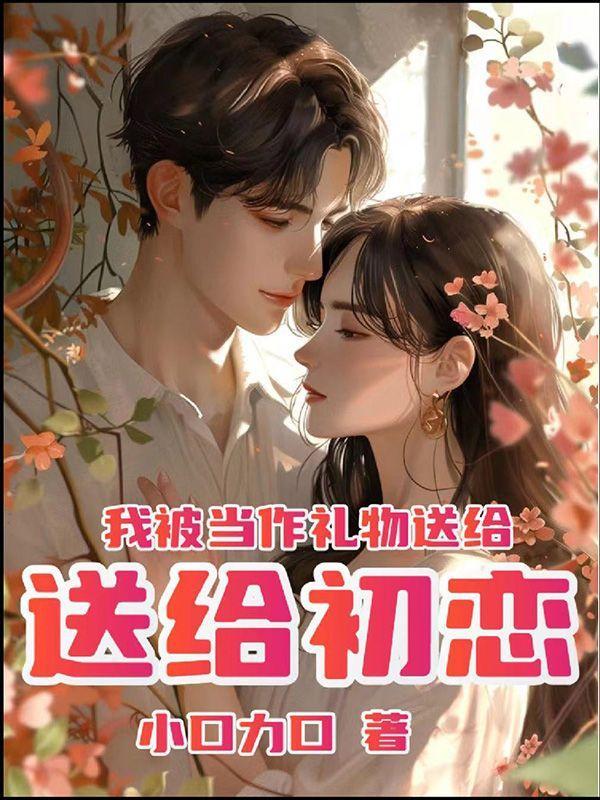 把我当做礼物送给你怎样说