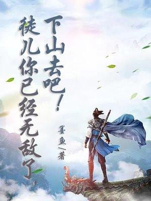 徒儿你无敌了下山去吧免费阅读