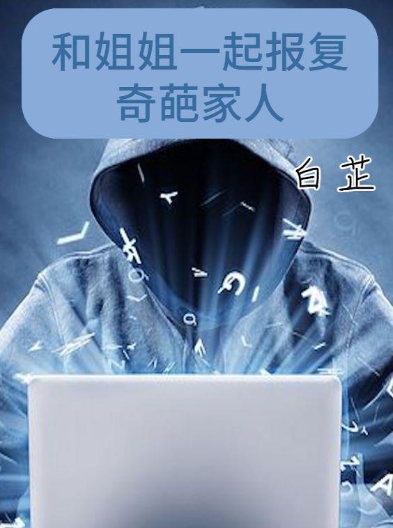 和姐姐一起报复奇葩家人的