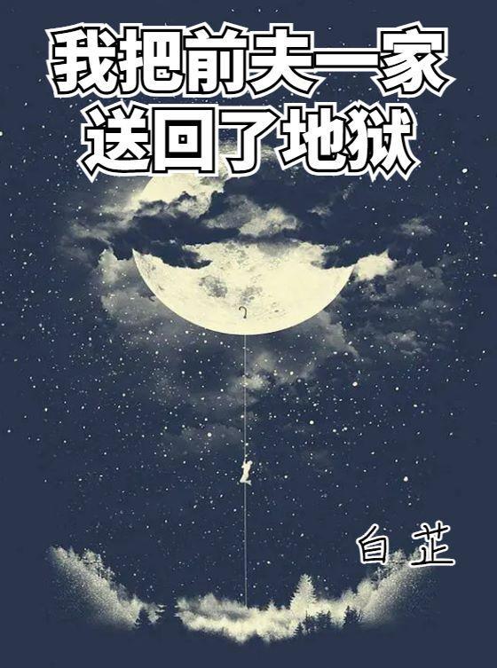 我把前夫一家陪养成极品