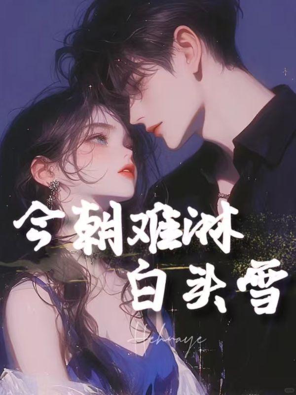 今朝同淋雪共白头