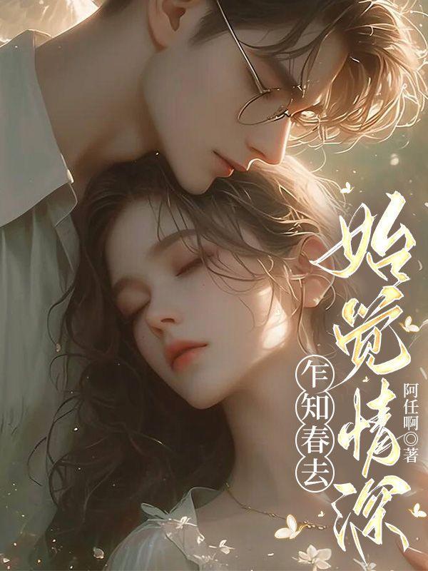 怎知春如许免费阅读