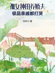 孤女种田发家史全文免费阅读