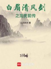 白眉大侠青龙宝剑