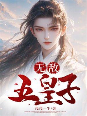 无敌五皇子兰妃