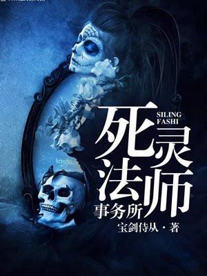 死灵法师事务所评论