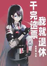 干完这票我就退休红甘泉