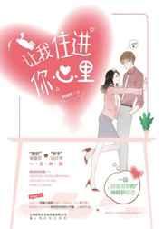 让我住进你心里歌曲