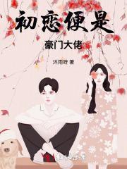 初恋竟是她免费阅读