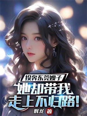 投奔东莞嫂子她却带我走上不归路