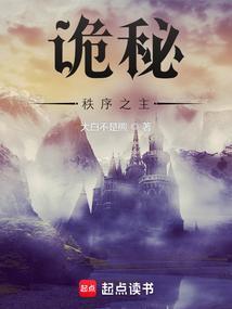 诡秘秩序之主笔趣阁无弹窗