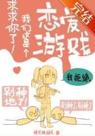 求求你了我们这是个恋爱游戏42