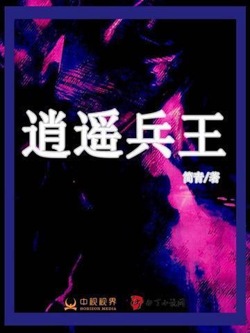 逍遥兵王俏总裁