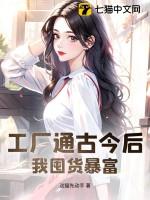 工厂通古今后我囤货暴富