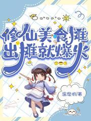 出摊就爆火55章