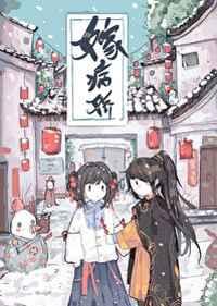 嫁病娇后我咸鱼了番外