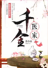千金医家 苏小凉讲什么故事