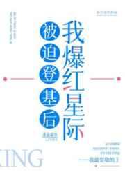 被迫登基后我爆红星际55