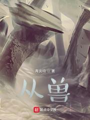 入青云纪伯宰从兽