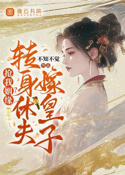 抢我姻缘转身休夫嫁皇子免费阅读