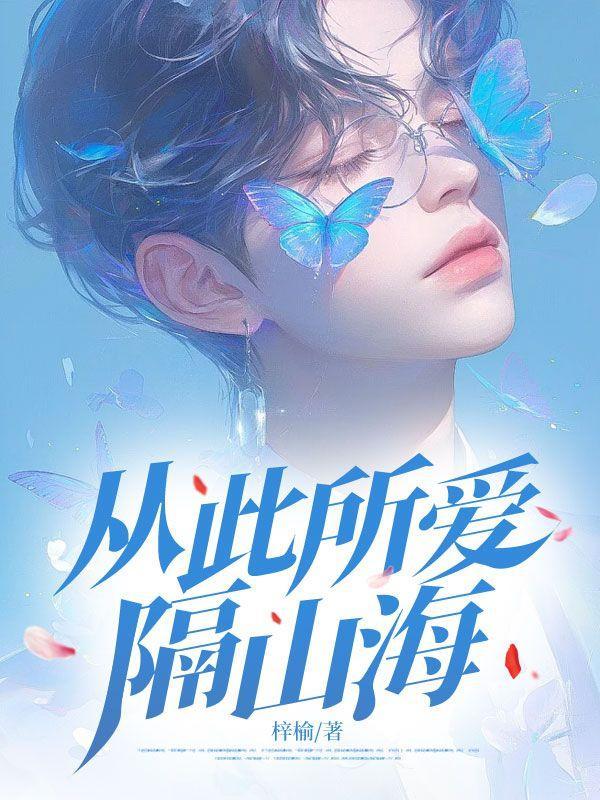 从此所爱隔山海是什么意思