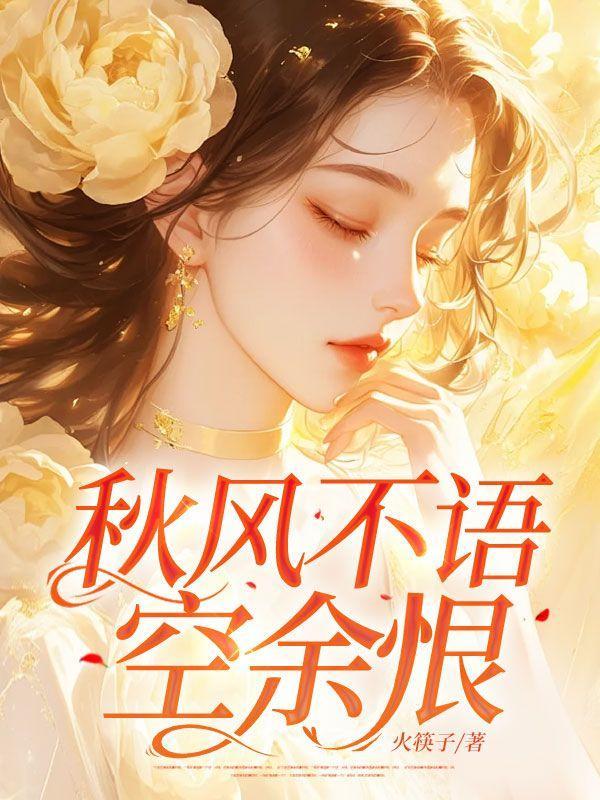 秋风不语的意思是什么