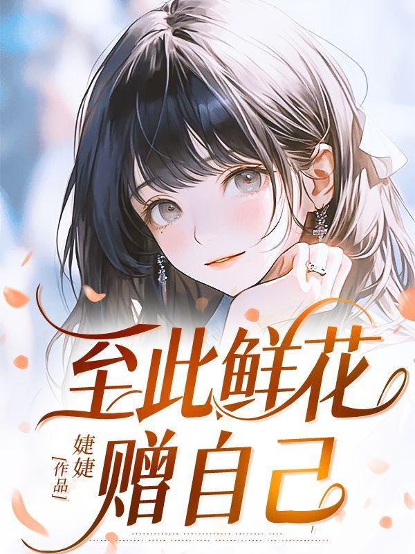 至此鲜花赠自己纵马踏花向自由原文