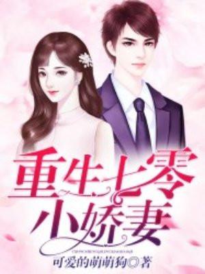 重生七零小娇妻是医学大佬