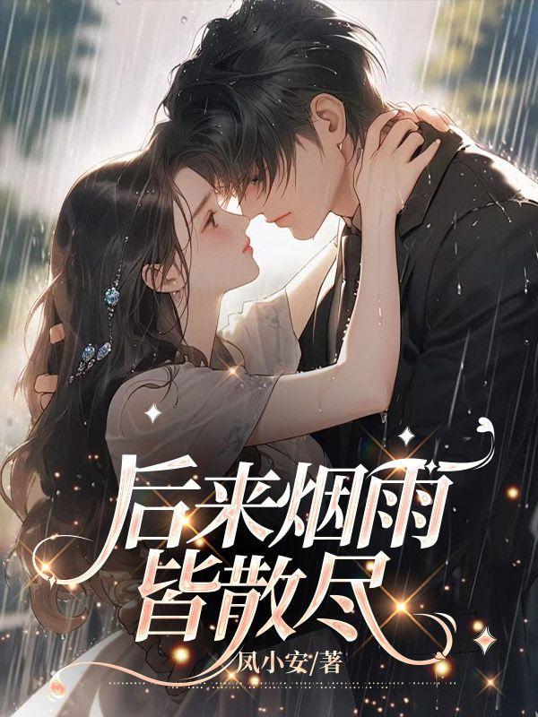 烟雨皆散爱落空后续